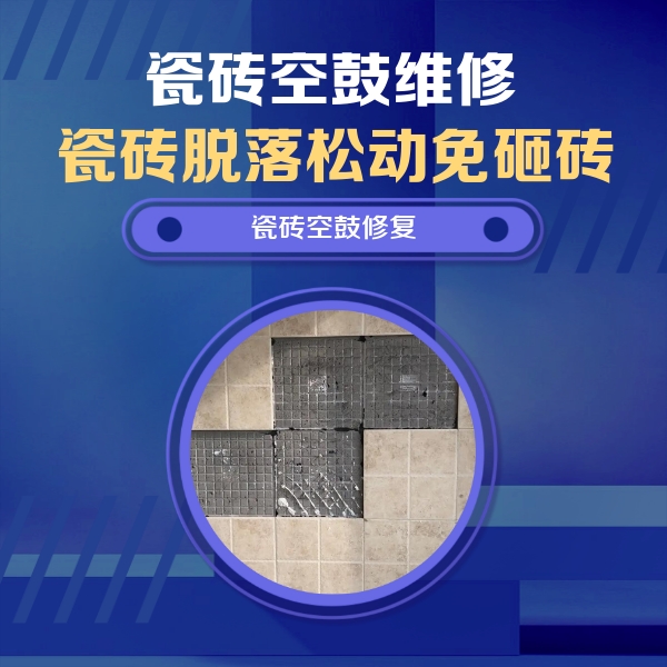 瑞安瓷砖空鼓维修公司分享卫生间墙面瓷砖空鼓面积较大时，如何进行注浆修补？