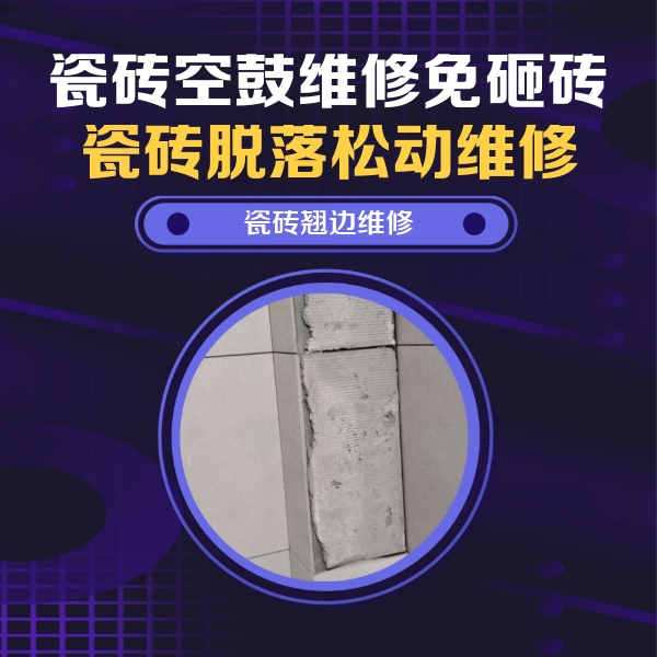 瑞安瓷砖空鼓维修公司分享主卧的瓷砖空鼓维修方法