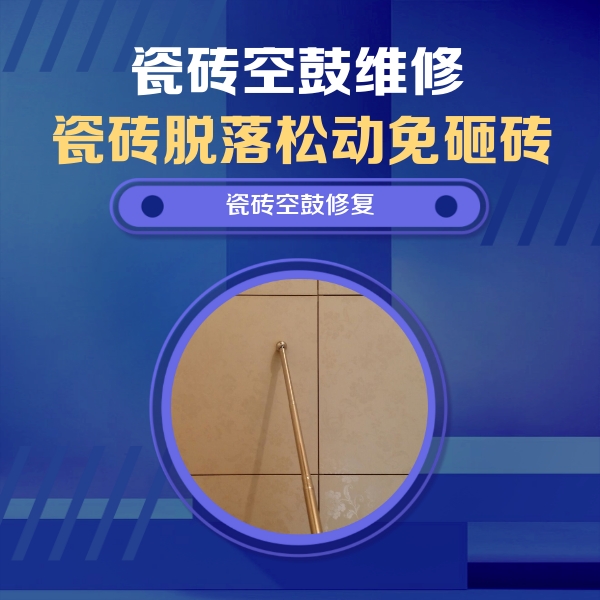 瑞安瓷砖空鼓维修公司分享如何判断瓷砖空鼓的面积？