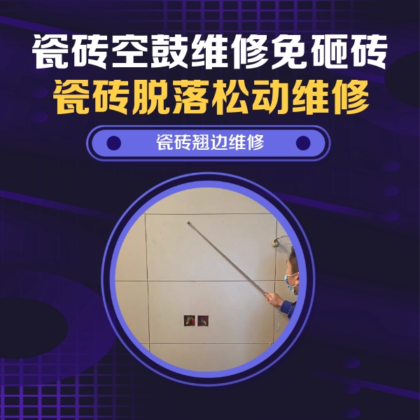 瑞安瓷砖空鼓维修公司分享瓷砖空鼓面积较大时，除了注浆修补还有哪些维修方法？