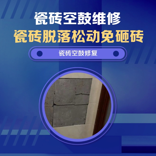 瑞安瓷砖空鼓维修公司分享砖缝注浆修补空鼓的注意事项有哪些？