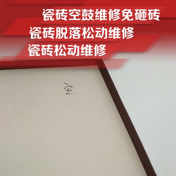 瑞安瓷砖空鼓维修公司分享卫生间墙面瓷砖空鼓