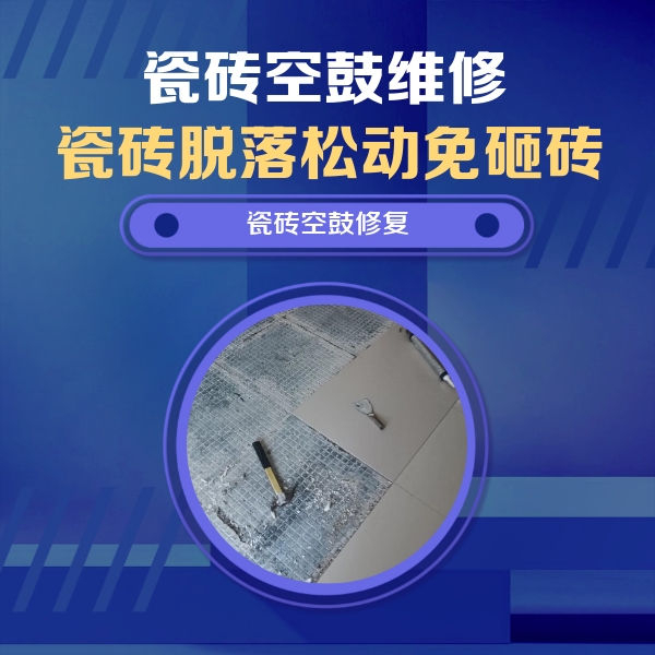 瑞安瓷砖空鼓维修公司分享瓷砖松动维修的方法