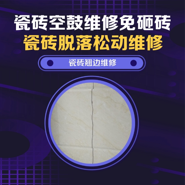 瑞安瓷砖空鼓维修公司分享砖缝注浆修补空鼓的具体操作步骤是什么