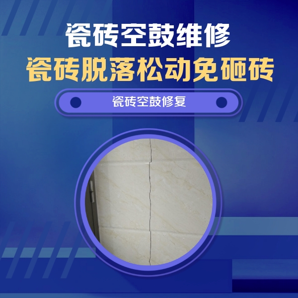 瑞安瓷砖空鼓维修公司分享瓷砖空鼓面积较大时，除了注浆修补还有哪些维修方法？